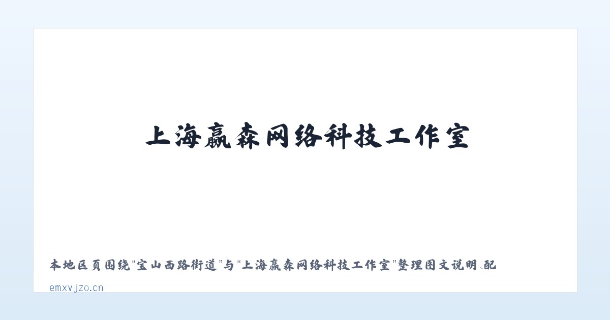 崇文门外街道 - 上海赢森网络科技工作室 主图