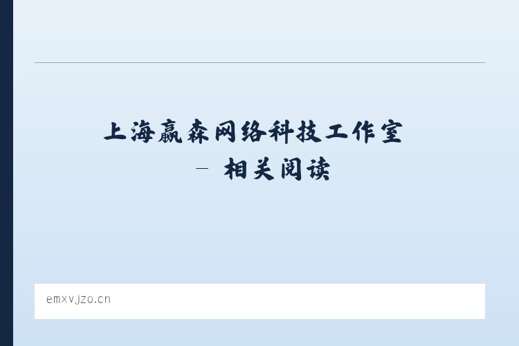 上海赢森网络科技工作室 - 相关阅读 列表图